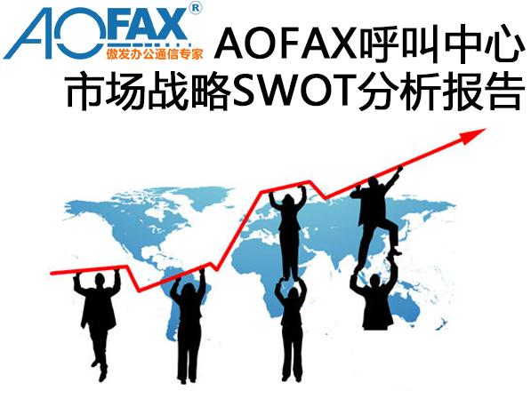 AOFAX呼叫中心市場戰(zhàn)略SWOT分析報告