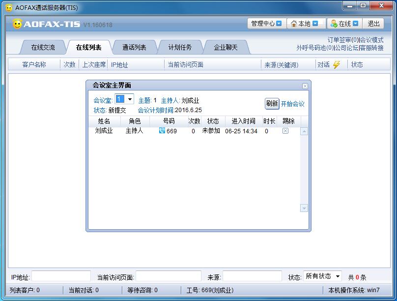 AOFAX會(huì)議模式前臺(tái)界面
